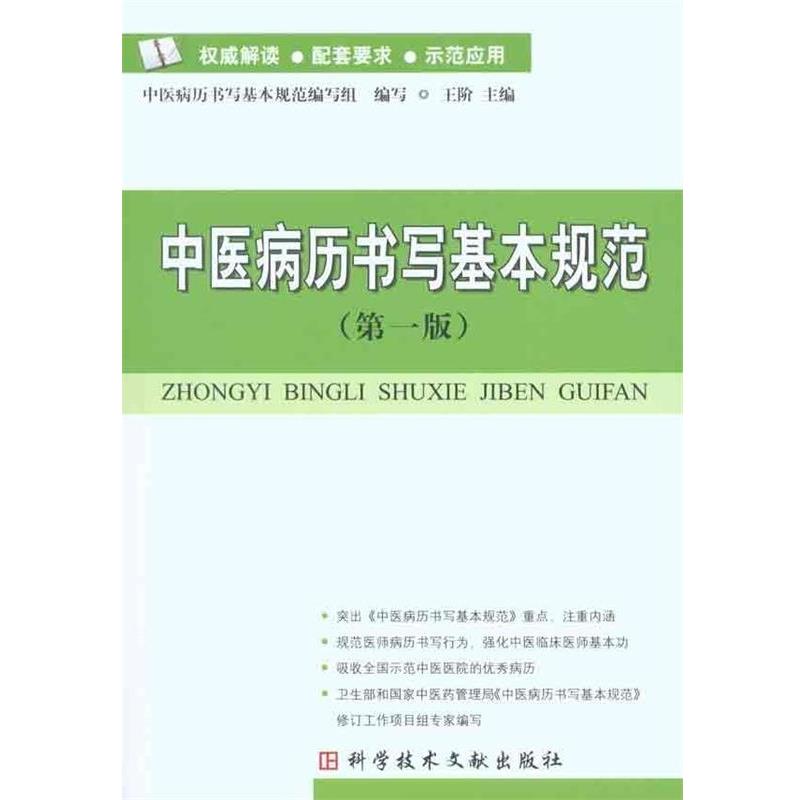 【正版书籍】 中医病历书写基本规范 王阶,中医病历书写基本规范编写组 编 科学技术文献出版社