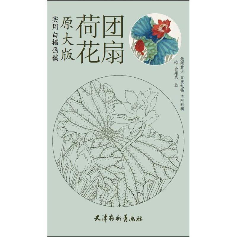 【正版书籍】 实用白描画稿:荷花团扇 金建成 绘 天津杨柳青画社