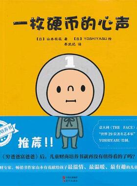 【正版书籍】 一枚硬币的心声 (日)山本有花　著,(日)YOSHIYASU　绘,寒武纪　译 现代出版社