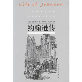 【正版书籍】 约翰逊传 (英)包斯威尔 著,罗珞珈,莫洛夫 译 中国社会科学出版社