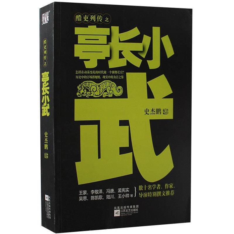 【正版书籍】 亭长小武--历史中的官场潜规则:怎样在一个动荡变乱的时代做一个强势领导 史杰鹏 著 江苏文艺出版社