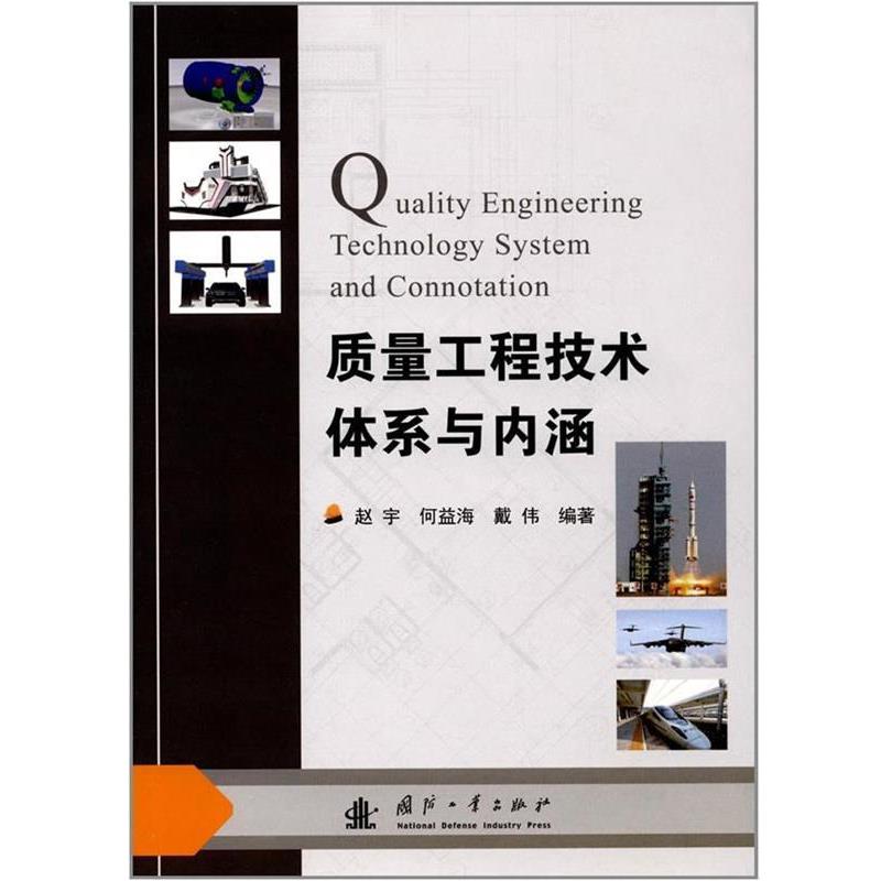 【正版书籍】 质量工程技术体系与内涵 赵宇,何益海,戴伟 著 国防工业出版社