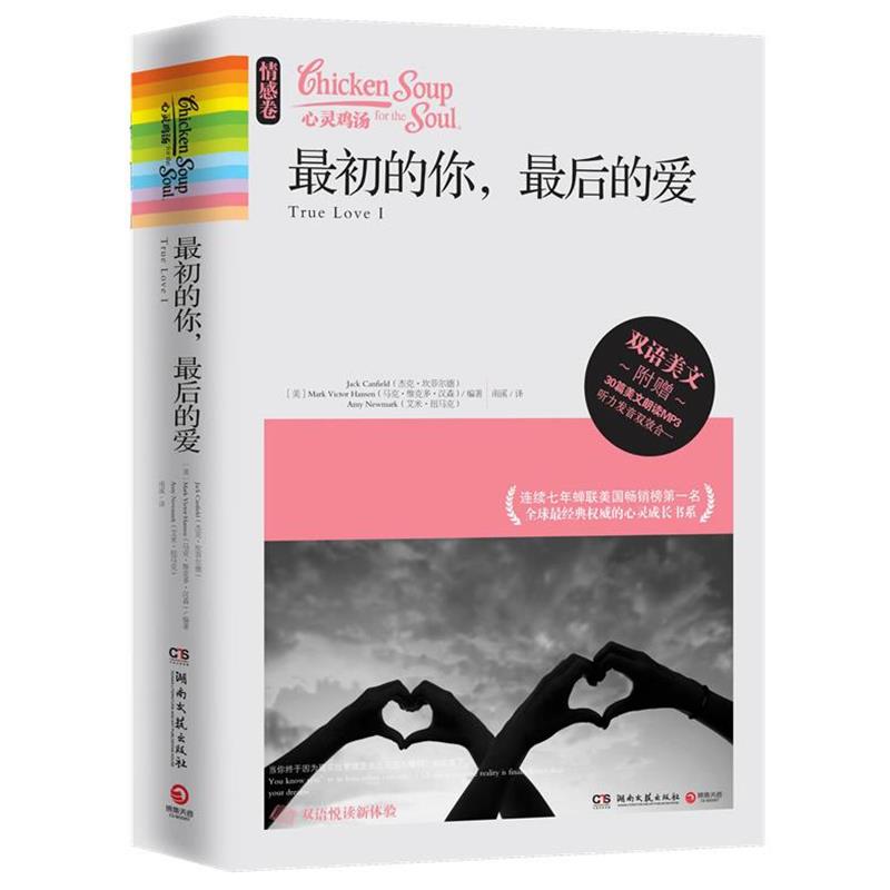 【正版书籍】 心灵鸡汤:最初的你,最后的爱 (美)J杰克.坎菲尔德 湖南文艺出版社