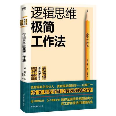【正版书籍】 逻辑思维极简工作法 : 麦肯锡教你解决难题 [日]山梨广一 中国友谊出版公司