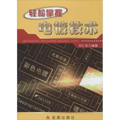 【正版书籍】 轻松掌握电镀技术 刘仁志 编 金盾出版社