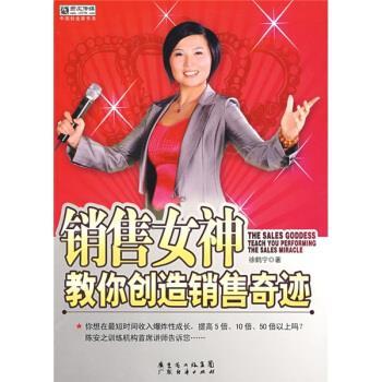【正版书籍】 销售女神教你创造销售奇迹 徐鹤宁 著 广东省出版集团,广东经济出版社