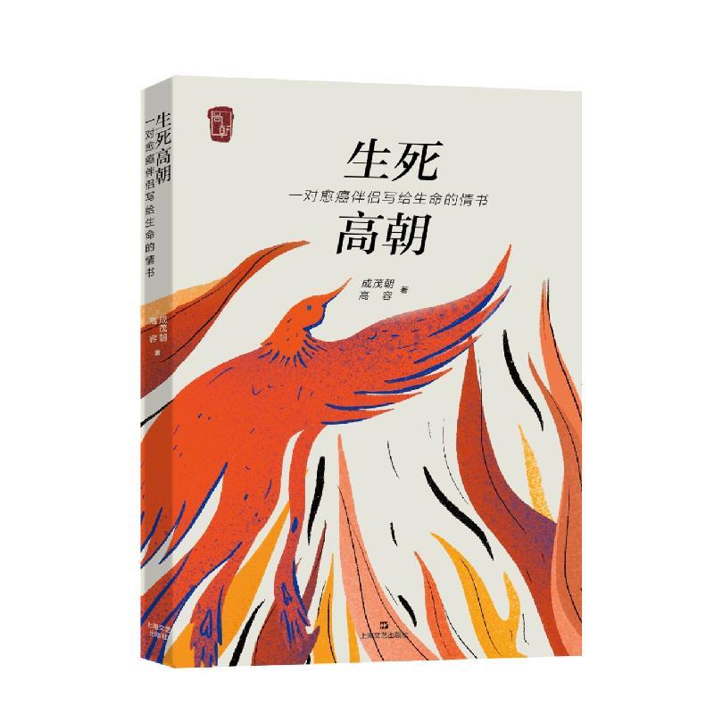 【正版书籍】 生死高朝—一对愈癌伴侣写给生命的情书 成茂朝,高容 著 上海文艺出版社