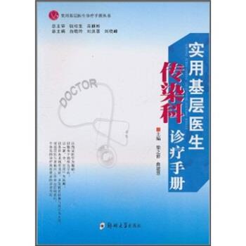 【正版书籍】 实用基层医生传染科诊疗手册 钱桂生, 肖颖彬, 梁之祥, 曲建慧, 白晓玲, 刘洪普, 刘 郑州大学出版社