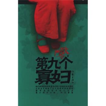 【正版书籍】 第九个寡妇 严歌苓著 作家出版社