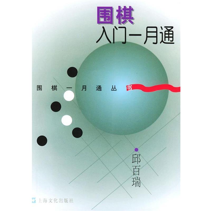 【正版书籍】 围棋入门一月通—围棋一月通丛书 邱百瑞 上海文化出版社