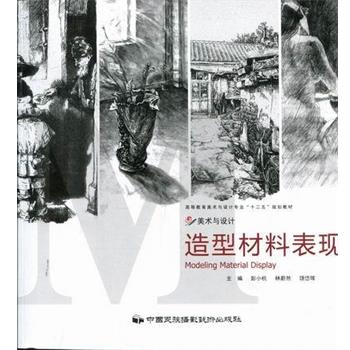 【正版书籍】 造型材料表现 彭小杭 主编,林蔚然 主编,饶岱珲 主编 中国民族摄影艺术出版社