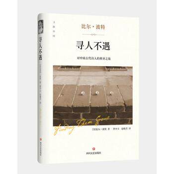 【正版书籍】 寻人不遇 [美]比尔·波特,曾少立,赵晓芳 四川文艺出版社