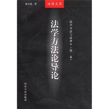 【正版书籍】 法理文库 法学方法与法律人:法学方法论导论 胡玉鸿,徐显明,谢晖 山东人民出版社