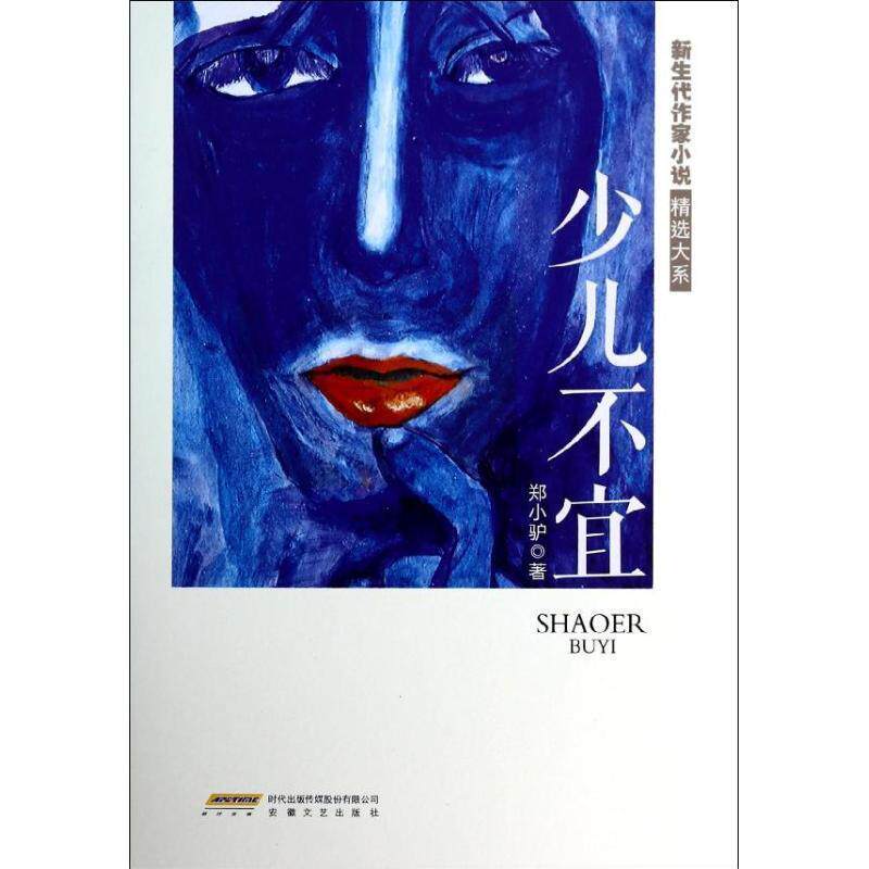 【正版书籍】 少儿不宜 郑小驴 著 安徽文艺出版社