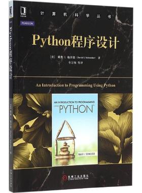 【正版书籍】 Phython程序设计 [美]戴维I.施耐德 机械工业出版社
