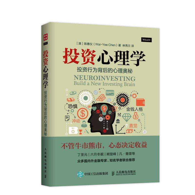 【正版书籍】 投资心理学:投资行为背后的心理奥秘 (澳)陈惠仪　著,林秀兰　译 人民邮电出版社