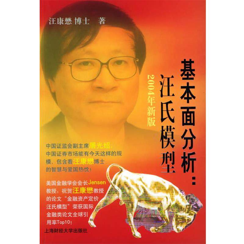 【正版书籍】 基本面分析：汪氏模型 汪康懋 著 上海财经大学