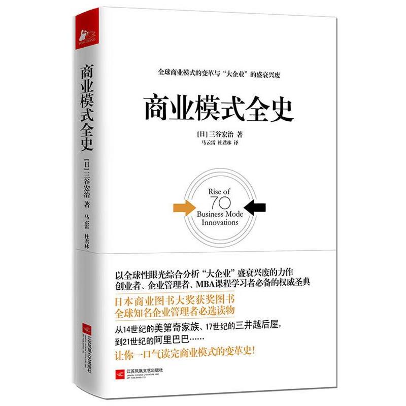【正版书籍】 商业模式全史 【日】三谷宏治 马云雷 杜君林 江苏文艺出版社