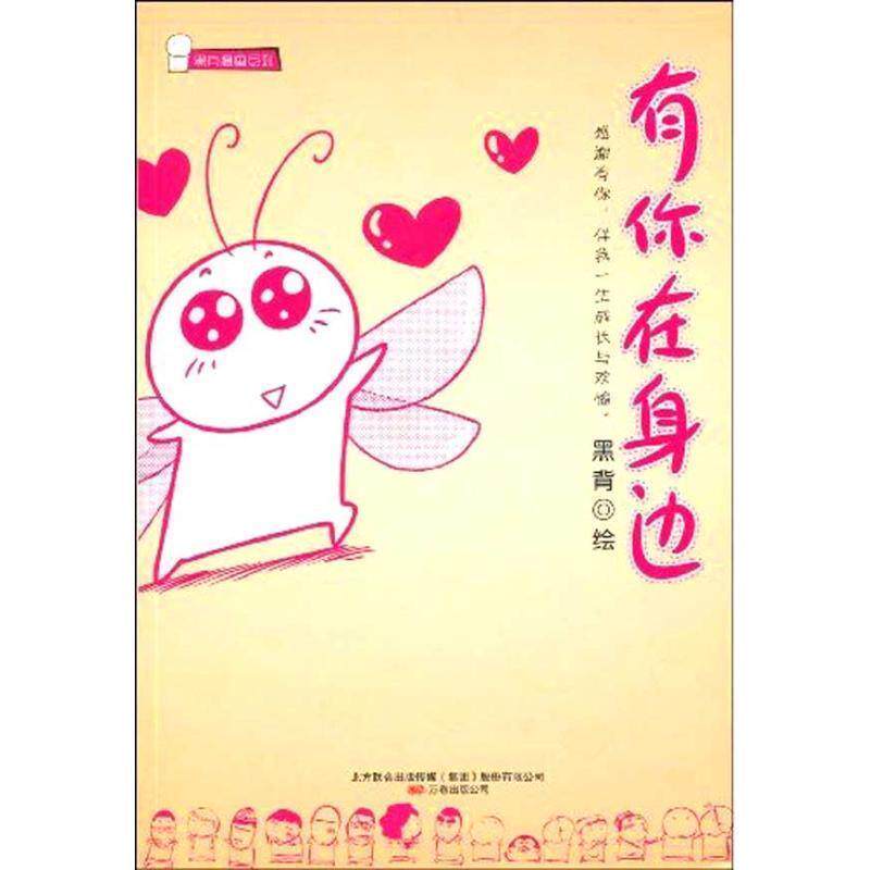【正版书籍】 有你在身边 黑背 绘 万卷出版公司