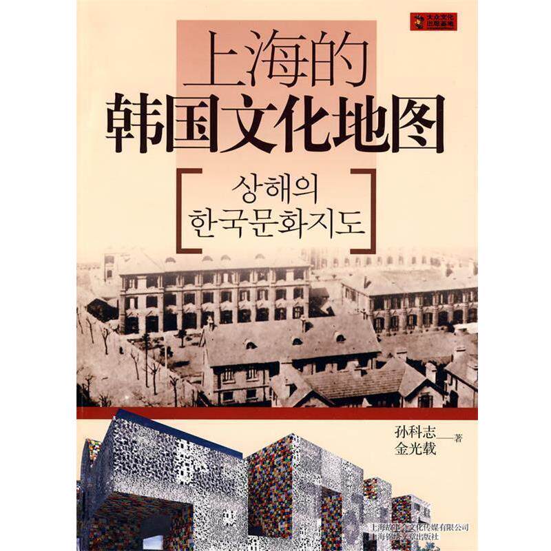 【正版书籍】 上海的韩国文化地图 孙科志