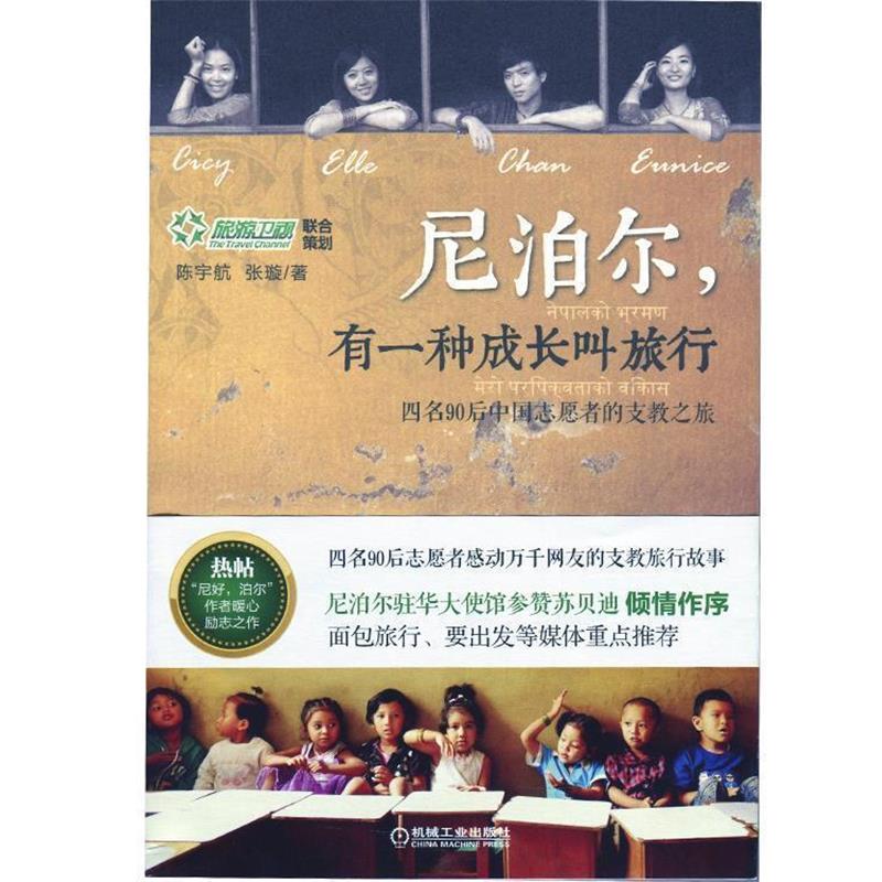 【正版书籍】 尼泊尔,有一种成长叫旅行 陈宇航,张璇　著 机械工业出版社