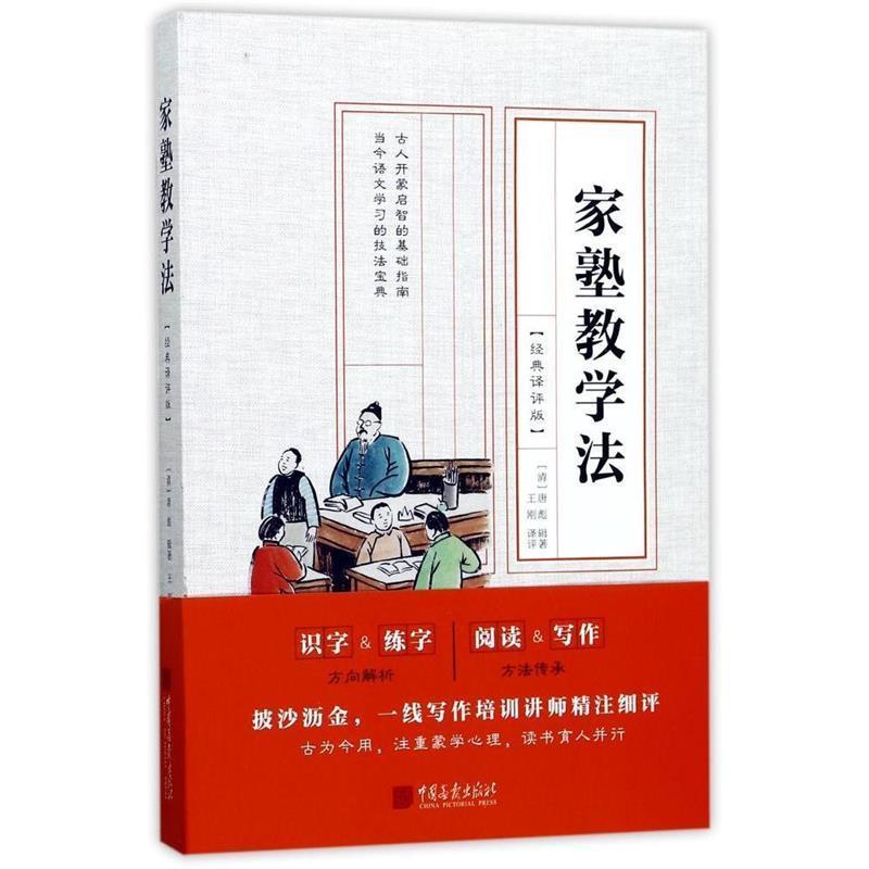 【正版书籍】 家塾教学法:经典译评版 唐彪 中国画报出版社