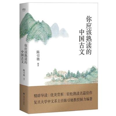 【正版书籍】 你应该熟读的中国古文 陈引驰 编著 上海文艺出版社