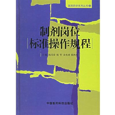 【正版书籍】 制剂岗位标准操作规程 杨茂春,杨哲,蔡鸿生 主编 中国医药科技出版社