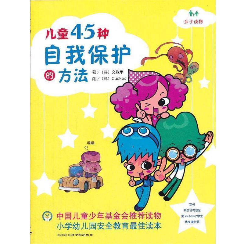 【正版书籍】 儿童45种自我保护的方法 文载甲　著 天津社会科学院出版社