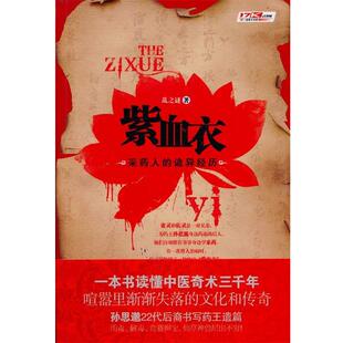 【正版书籍】 紫血衣一本关于中医奇术的百科全书式小说 孙思邈22代后裔书写药王遗篇 乱之谜 重庆出版社