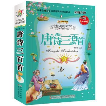 【正版书籍】 小笨熊 唐诗三百首 中国儿童成长彩书坊 崔钟雷 主编 吉林美术出版社