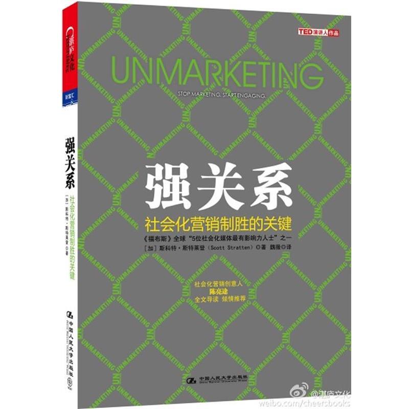 【正版书籍】 强关系-社会化营销制胜的关键 (加)斯特莱登 著,魏薇 译 中国人民大学出版社