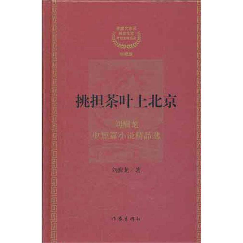 【正版书籍】 #挑担茶叶上北京 刘醒龙 著 作家出版社