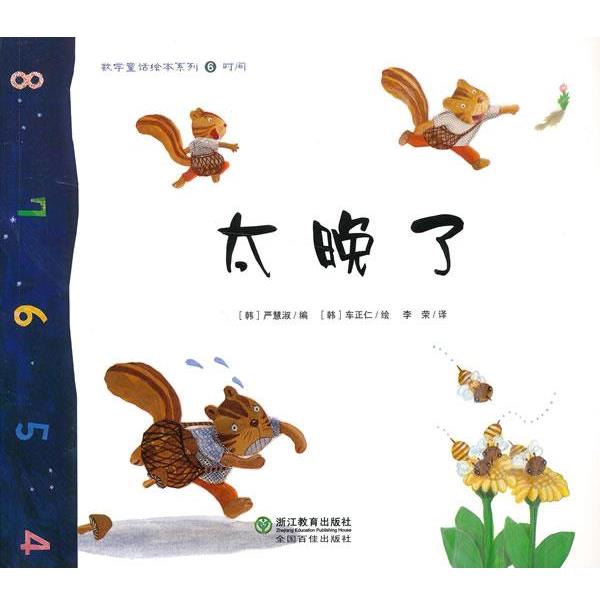 【正版书籍】 数学童话绘本系列:太晚了 (韩)严慧淑　编,(韩)车正仁　绘,李荣　译 浙江教育出版社