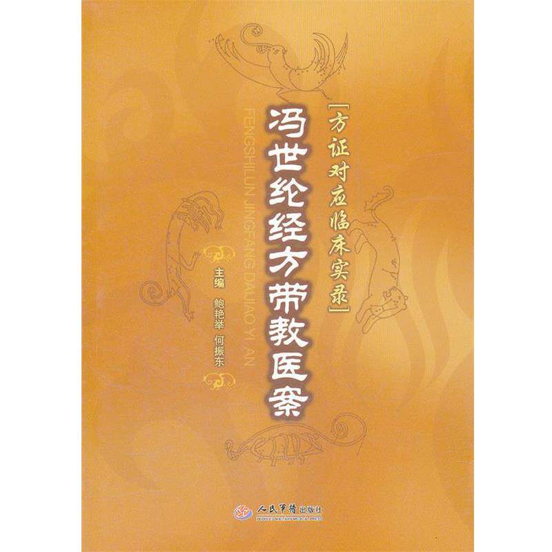 【正版书籍】 冯世纶经方带教医案.方证对应临床实录 鲍艳举　等主编 人民军医出版社