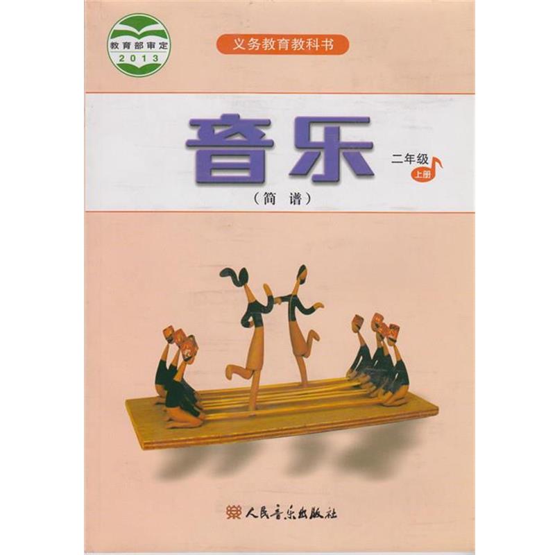 【正版书籍】 义务教育教科书音乐二年级上册  人民音乐出版社