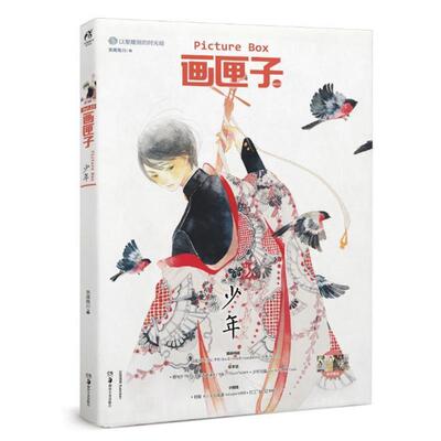 【正版书籍】 画匣子 少年 Chiya,李堃,Sheep,木言,Lia 等 湖南美术出版社