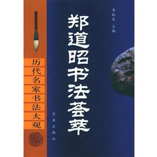 【正版书籍】 郑道昭书法荟萃 历代名家书法大观 李松晨 主编 金盾出版社