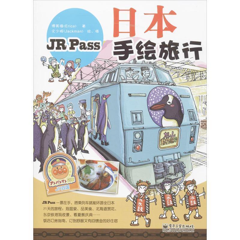 【正版书籍】 日本手绘旅行 文少辉 电子工业出版社