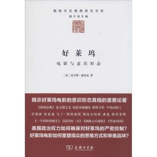 【正版书籍】 好莱坞:电影与意识形态 [法] 雷吉斯·迪布瓦 著 商务印书馆有限公司