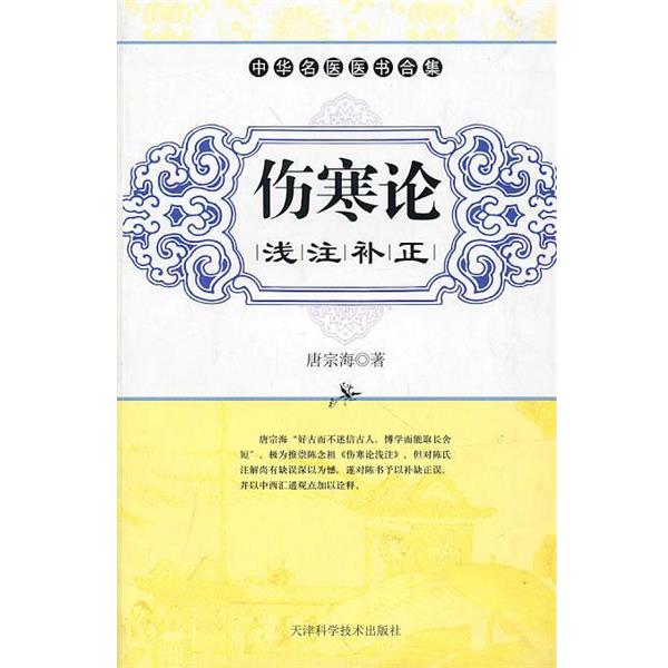 【正版书籍】 伤寒论浅注补正 （清）唐宗海 著,刘智利 点校 天津科学技术出版社