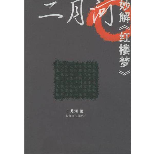 【正版书籍】 二月河妙解《红楼梦》 二月河 长江文艺出版社