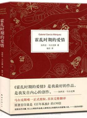 【正版书籍】 《没有书衣》霍乱时期的爱情 [哥伦比亚]加西亚·马尔克斯 著,杨玲 译 南海出版社