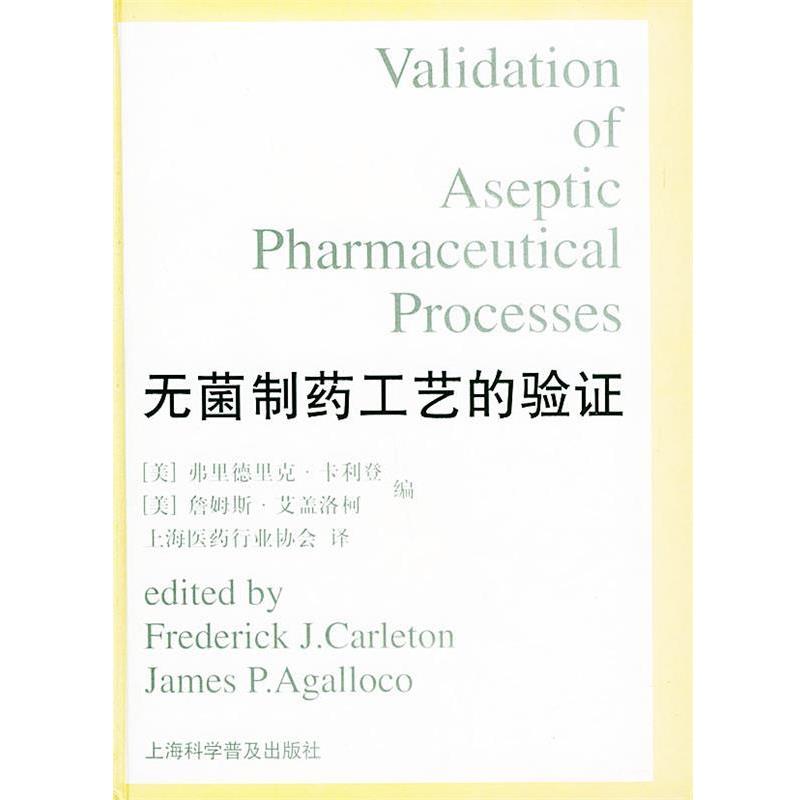 【正版书籍】 无菌制药工艺的验证 精 (美)卡利登(Carleton,F.J.),(美)艾盖洛柯(Agalloco,J.P.) 编 上海科学普及出版社
