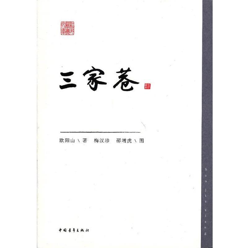 【正版书籍】 三家巷 欧阳山　著,梅汉珍,邵增虎　绘 中国青年出版社