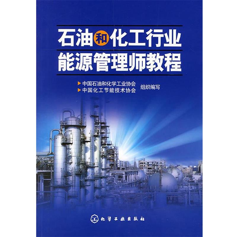 【正版书籍】 石油和化工行业能源管理师教程 中国石油和化学工业协会,中国化工节能技术协会 组织编写 化学工业出版社