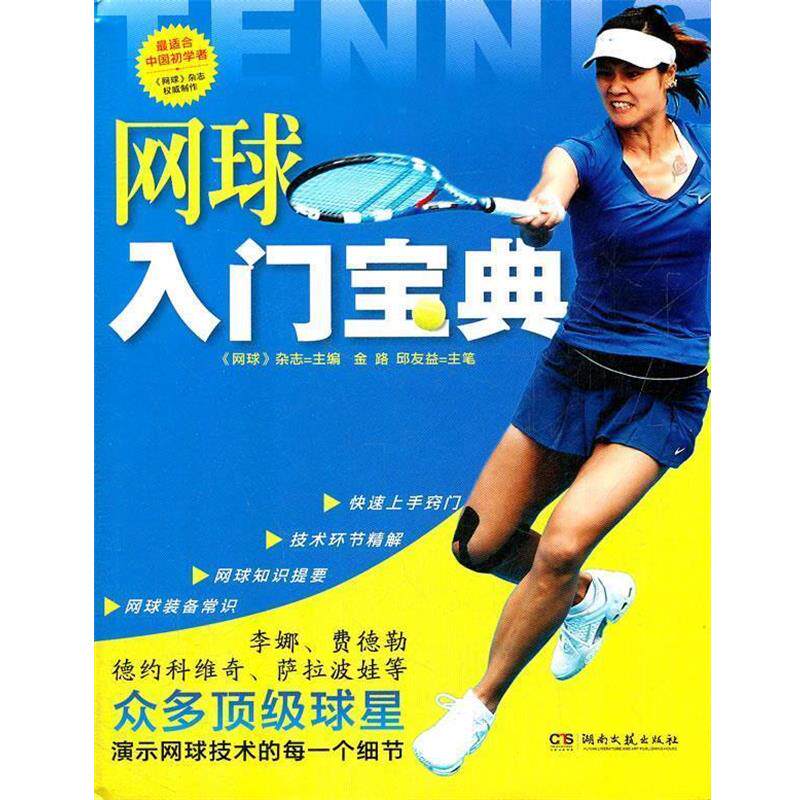 【正版书籍】 网球入门宝典 网球杂志 著 湖南文艺出版社