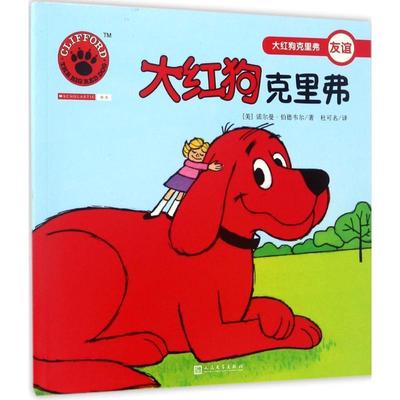 【正版书籍】 大红狗克里弗 (美)诺尔曼·伯德韦尔(Norman Birdwell) 著,杜可名 译 人民文学出版社