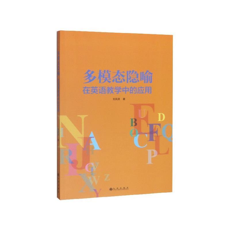 【正版书籍】 多模态隐喻在英语教学中的应用 刘凤贤 九州出版社