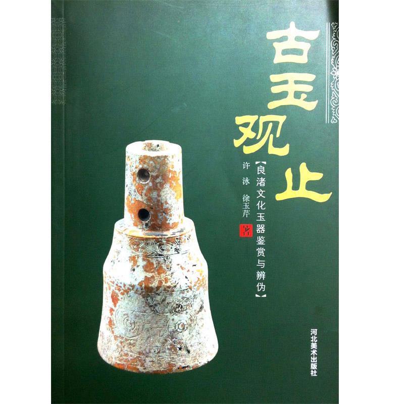 【正版书籍】 古玉观止 - 良渚文化玉器鉴赏与辨伪 许泳,徐玉芹 河北美术出版社